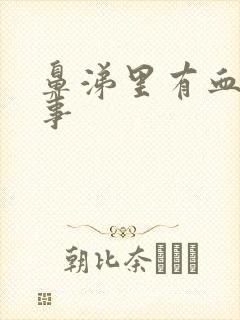 鼻涕里有血怎回事