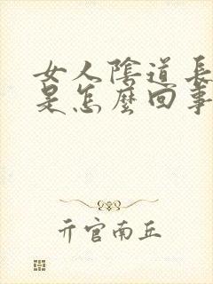 女人阴道长疙瘩是怎么回事