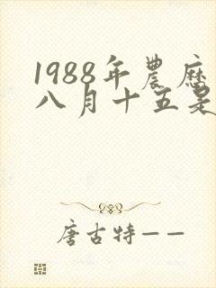 1988年农历八月十五是什么命