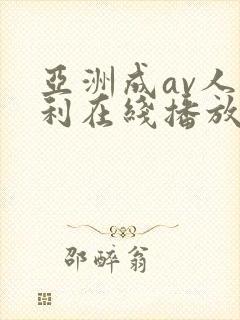 亚洲成av人福利在线播放