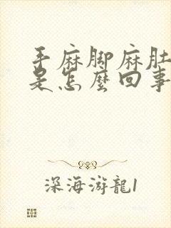 手麻脚麻肚子疼是怎么回事