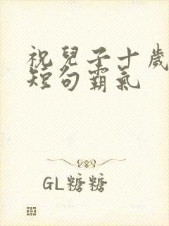 祝儿子十岁生日短句霸气