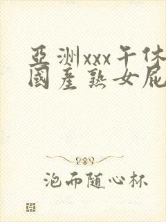 亚洲xxx午休国产熟女屁