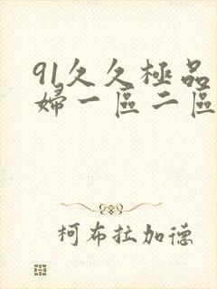 91久久极品少妇一区二区