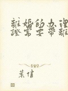 离婚的办理结婚证需要带离婚证吗