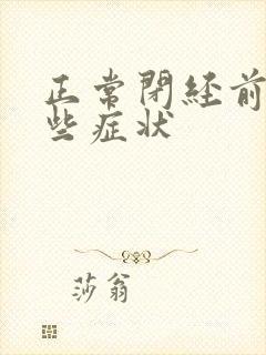 正常闭经前有哪些症状封面