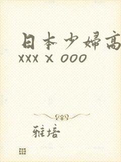 日本少妇高潮xxxxⅹooo