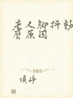 老人脚抖动是什么原因封面