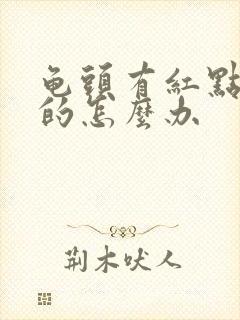 龟头有红点痒痒的怎么办