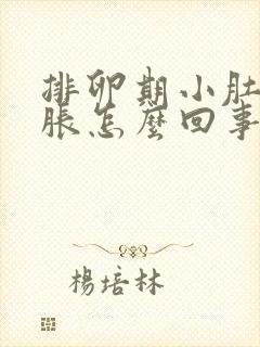 排卵期小肚子发胀怎么回事