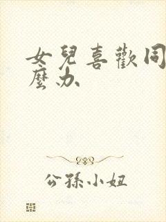 女儿喜欢同性怎么办封面