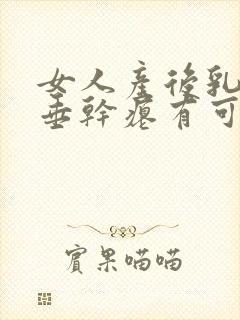 女人产后乳房下垂干瘪有可能恢复吗封面