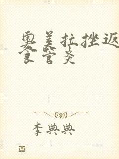 奥美拉挫返流性食管炎