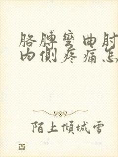 胳膊弯曲肘关节内侧疼痛怎么治疗