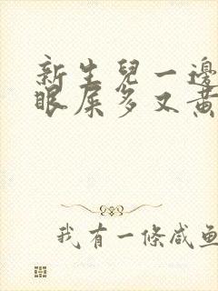 新生儿一边眼睛眼屎多又黄粘稠边