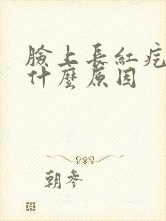 脸上长红疙瘩是什么原因