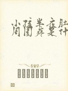 小孩半夜肚脐眼周围疼是什么原因