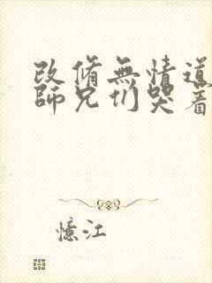 改修无情道后,师兄们哭着求原谅小说全集封面