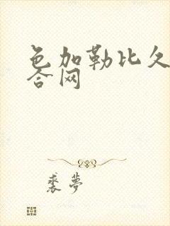 色加勒比久久综合网