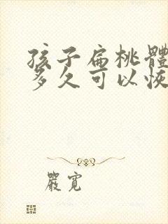 孩子扁桃体切除多久可以恢复说话声音