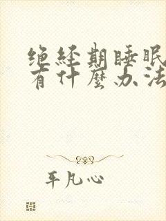 绝经期睡眠不好有什么办法