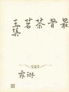 玉茗茶骨最后一集