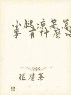 小腿凉是怎么回事 有什么治疗方法