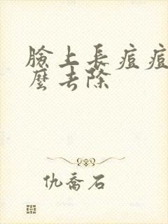 脸上长痘痘印怎么去除