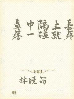 鼻中隔上长个疙瘩一碰就疼