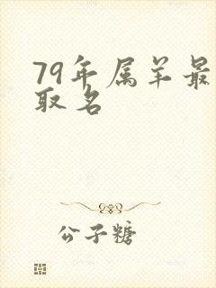 79年属羊最佳取名