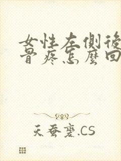 女性左侧后背肋骨疼怎么回事