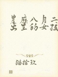 农历八月二十八出生的女孩命运如何