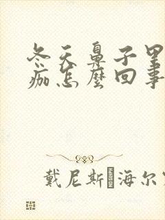 冬天鼻子里有血痂怎么回事