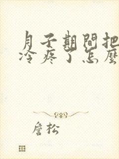 月子期间把膝盖冷疼了怎么治