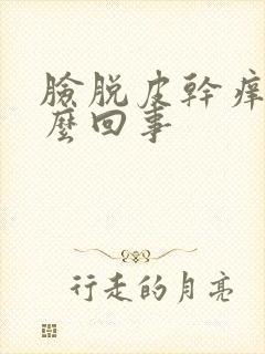 脸脱皮干痒红怎么回事