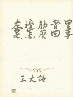 左边肋骨里面疼是怎么回事