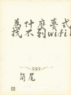 为什么台式电脑找不到wifi网络