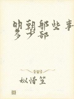 明朝那些事一共多少部