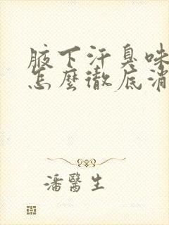 腋下汗臭味太重怎么彻底消除封面