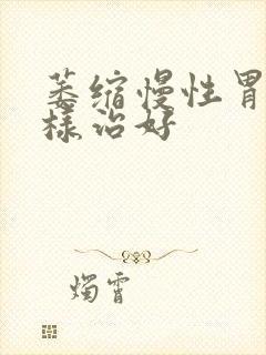 萎缩慢性胃炎怎样治好