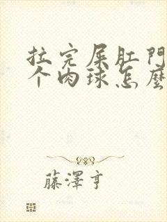 拉完屎肛门长了个肉球怎么办