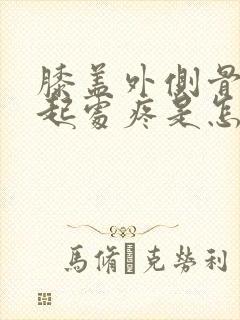 膝盖外侧骨头凸起处疼是怎么回事