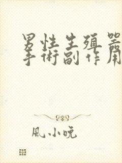 男性生殖器延长手术副作用封面