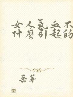 女人气血不足是什么引起的