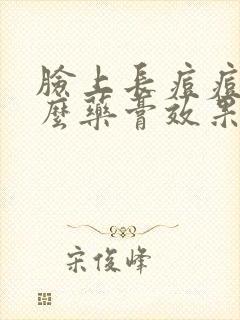 脸上长痘痘擦什么药膏效果