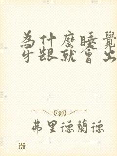 为什么睡觉醒了牙龈就会出血