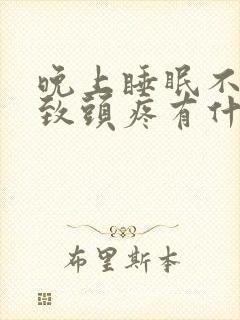 晚上睡眠不好导致头疼有什么办法解决呢