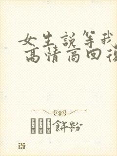 女生说等我干嘛 高情商回复