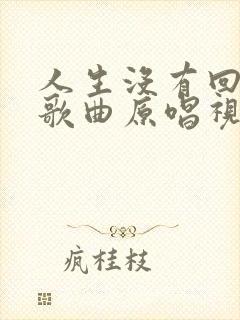 人生没有回头路歌曲原唱视频