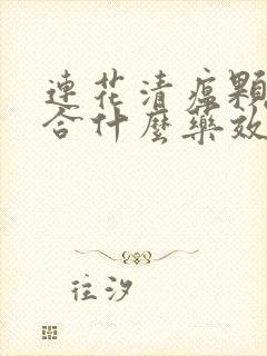 连花清瘟颗粒配合什么药效好